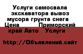 Услуги самосвала,экскаватора,вывоз мусора,грунта,снега › Цена ­ 900 - Приморский край Авто » Услуги   